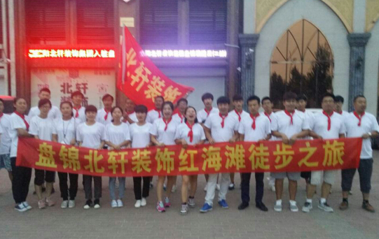 国产JJ叉BB视频在线观看免费的盘锦北轩装饰红海滩徒步之旅